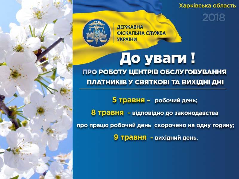В фискальной службе Харьковской области 5 мая — рабочий день