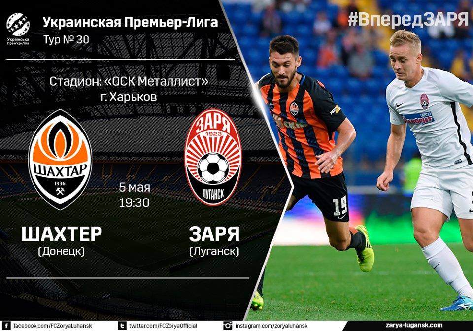 В Харькове встретится донецкий «Шахтер» и луганская «Заря»