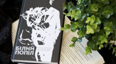 В Харькове презентуют роман Иллариона Павлюка «Белый пепел»