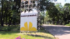 Ярмарки «Летопарк» в Молодежном парке не будет
