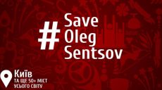 В Киеве завтра пройдет акция #SaveOlegSentsov