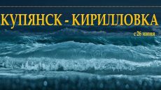 Жители Купянска могут уехать в Кирилловку без пересадки в Харькове