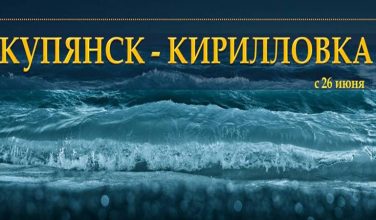 Жители Купянска могут уехать в Кирилловку без пересадки в Харькове
