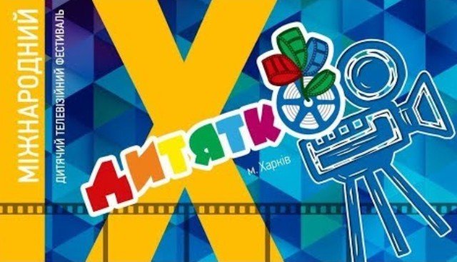 На фестиваль «Дитятко» в Харькове прислано около 1300 фильмов и телепрограмм