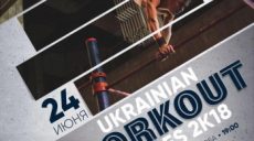 В Харькове пройдет фестиваль «Ukrainian Workout Battles 2018»
