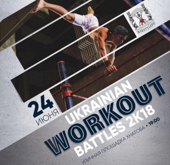 В Харькове пройдет фестиваль  «Ukrainian Workout Battles 2018»