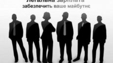 На Харьковщине продолжается кампания по легализации трудовых отношений