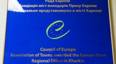 Повышен статус Представительства Ассоциации городов-обладателей Приза Европы в Харькове
