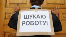 В Харькове снизился уровень безработицы