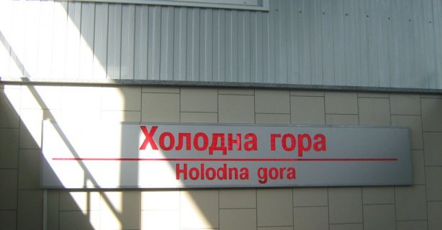 На 2 дня закрывается вестибюль ст. м. «Холодная гора»