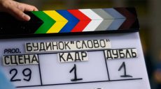 В Харькове снимают фильм «Дом «Слово» (видео)