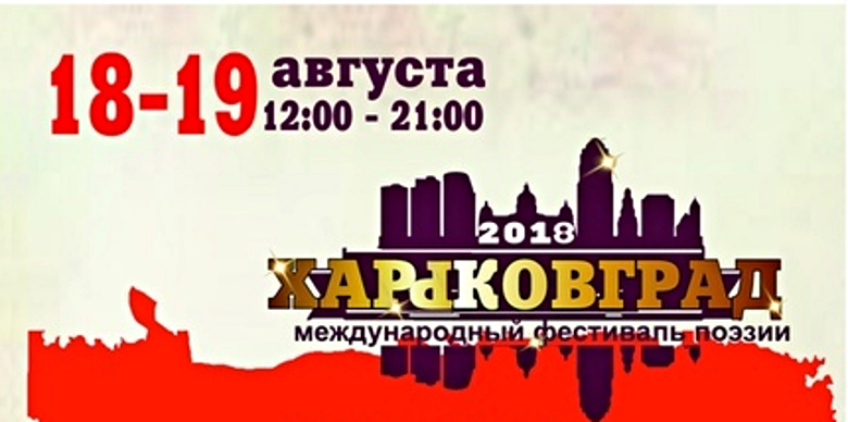 В августе в Харькове пройдет Международный ежегодный поэтический фестиваль «Харьковград»