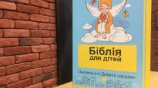 В Харькове презентовали «Библию для детей», напечатанную шрифтом Брайля (фото)