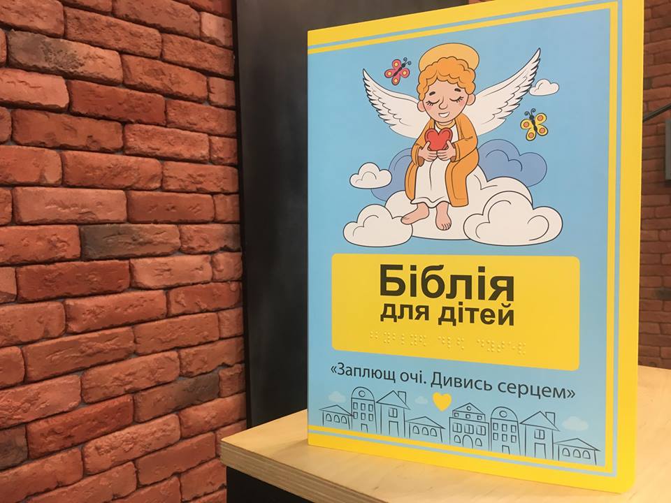 В Харькове презентовали «Библию для детей», напечатанную шрифтом Брайля (фото)