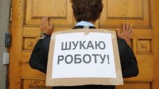 В Харьковской области самый низкий в Украине уровень безработицы