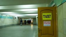 Харьковчане предлагают установить на каждой станции метро туалеты