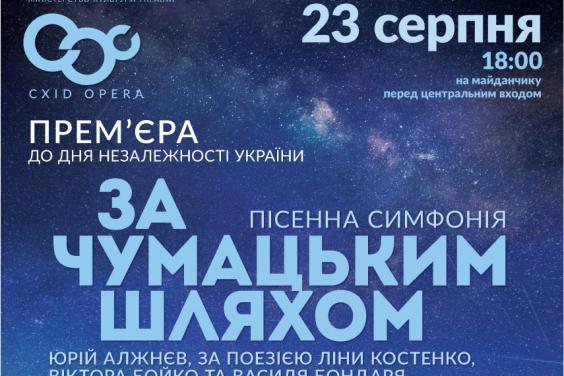 На ступеньках оперного коллектив ХАТОБа исполнит симфонию «За Чумацьким шляхом»