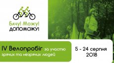 Через 6 городов Украины проходит велопробег «Вижу! Могу! Помогу!»