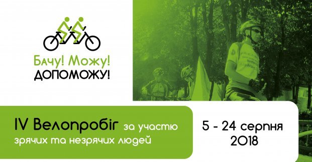 Через 6 городов Украины проходит велопробег «Вижу! Могу! Помогу!»