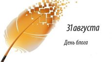 31 августа — День блога