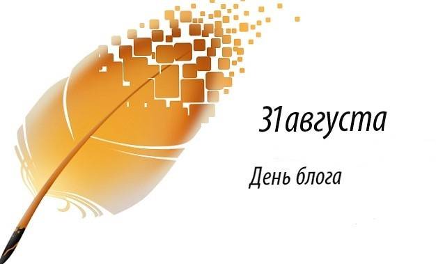 31 августа — День блога