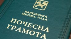 Харьковчане награждены почетными грамотами горсовета
