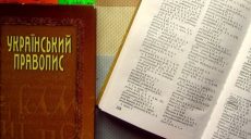 В Украине хотят изменить нормы правописания