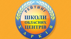 Физико-математический лицей №27 занял первое место в рейтинге харьковских школ
