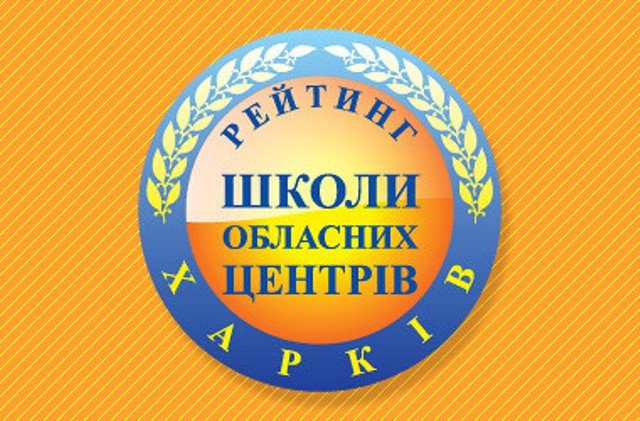 Физико-математический лицей №27 занял первое место в рейтинге харьковских школ