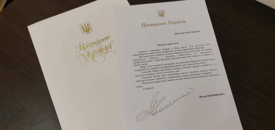 Петр Порошенко поздравил харьковчан с Днем города