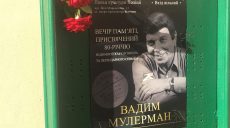 В Харькове почтили память Вадима Мулермана (фото)