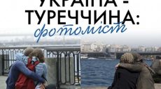 Харьковчане смогут посетить выставку «Украина – Турция: фотомост»