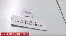 Школьник из Западной Украины напал на киевскую учительницу (видео)