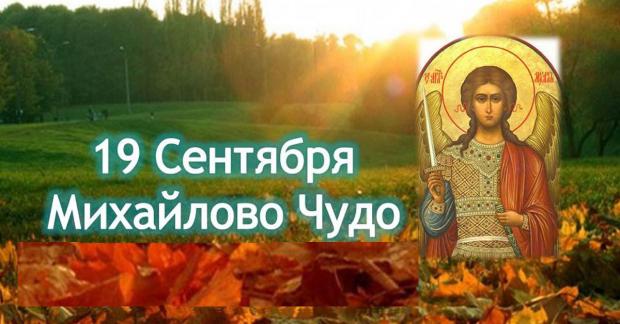 Сегодня православные отмечают Михайлово чудо