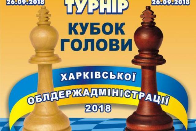 В Харькове пройдет шахматный турнир на Кубок председателя ХОГА