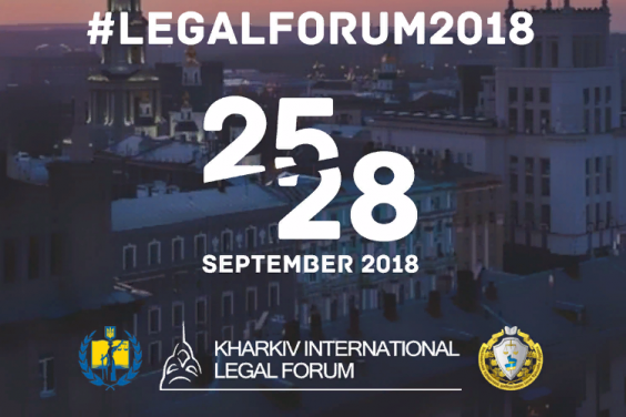 В Харькове состоится ІІ Харьковский международный юридический форум
