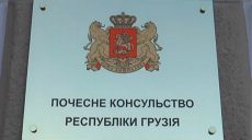 Харківщина стала першим регіоном в Україні, де з’явилося консульство Грузії (відео)