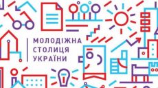 Харьковчан приглашают в рабочую группу конкурса «Молодежная столица Украины»