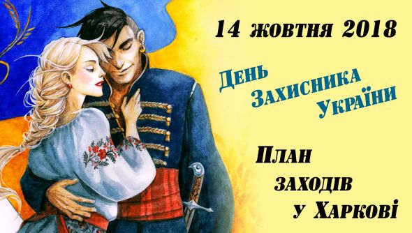 В Харькове ко Дню Защитника Отечества пройдет ряд патриотических мероприятий