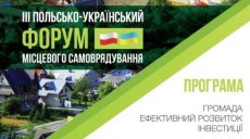 На Харьковщине пройдет польско-украинский форум местного самоуправления