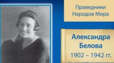 Безымянная улица в Харькове будет названа в честь Праведника народов мира Александры Беловой