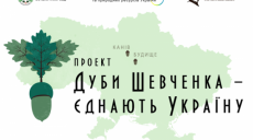 «Дубы Шевченко объединяют Украину». В Украине начата экологическая акция