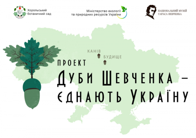 «Дубы Шевченко объединяют Украину». В Украине начата экологическая акция