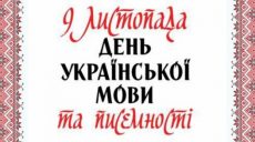 Сьогодні — День української писемності та мови