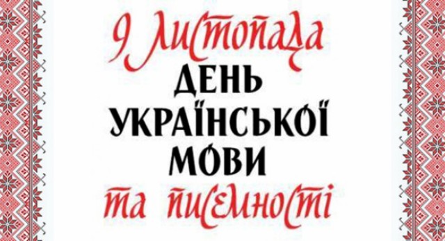 Сьогодні — День української писемності та мови