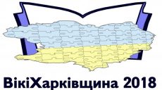 Харьковскую Википедию наполнят материалами из библиотек