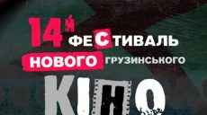 В Харькове пройдет фестиваль грузинского кино