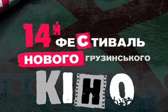 В Харькове пройдет фестиваль грузинского кино