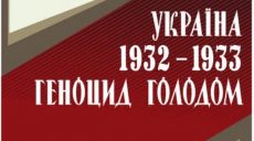 В Украине презентовали новое дополненное издание книги о Голодоморе