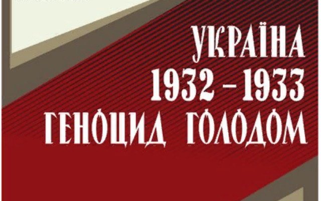 В Украине презентовали новое дополненное издание книги о Голодоморе